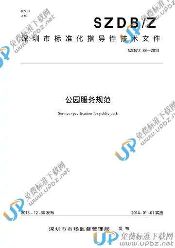 SZDB/Z 79-2013 免费下载