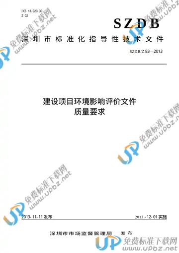 SZDB/Z 83-2013 免费下载