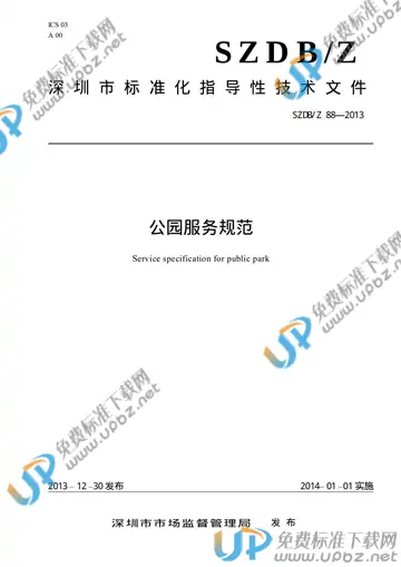 SZDB/Z 88-2013 免费下载