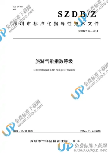 SZDB/Z 94-2014 免费下载