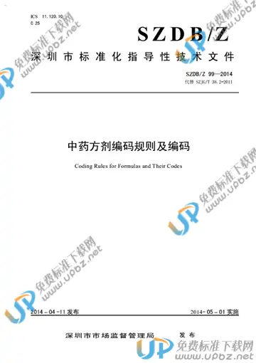 SZDB/Z 99-2014 免费下载