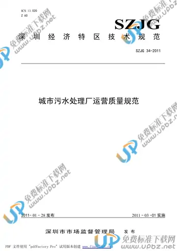 SZJG 34-2011 免费下载