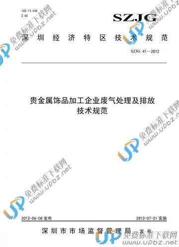 SZJG 41-2012 免费下载