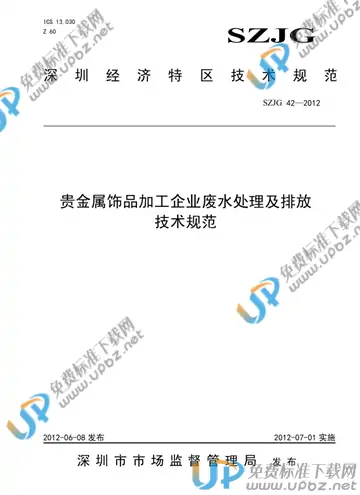 SZJG 42-2012 免费下载