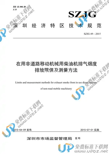 SZJG 49-2015 免费下载
