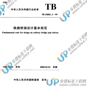 TB 10002.1-1999 免费下载