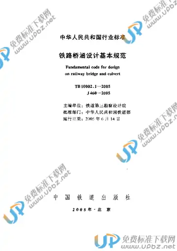 TB 10002.1-2005 免费下载