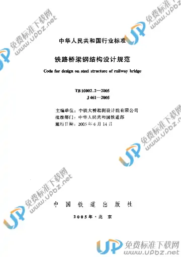 TB 10002.2-2005 免费下载