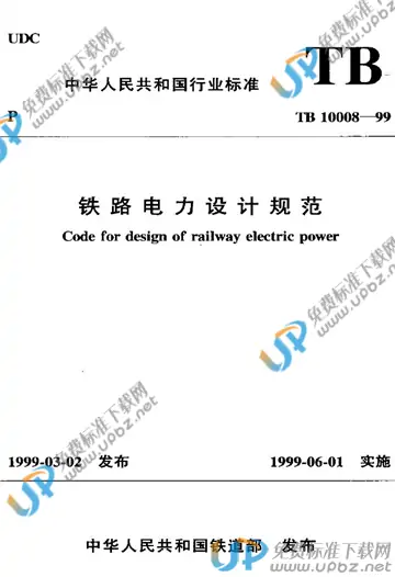 TB 10008-1999 免费下载