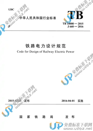 TB 10008-2015 免费下载