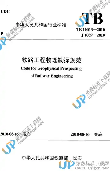 TB 10013-2010 免费下载