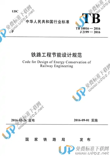 TB 10016-2016 免费下载