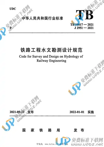 TB 10017-2021 免费下载