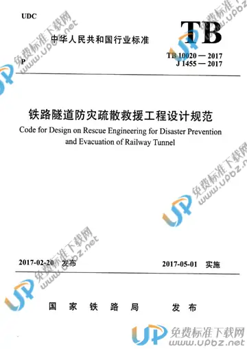 TB 10020-2017 免费下载