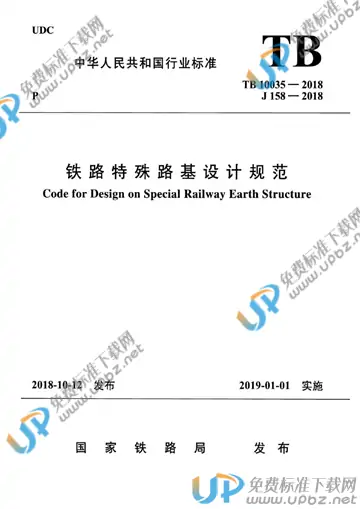 TB 10035-2018 免费下载