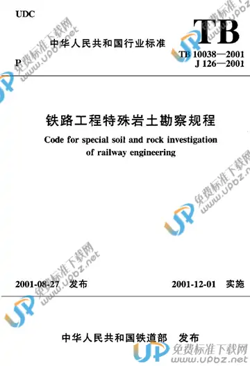 TB 10038-2001 免费下载