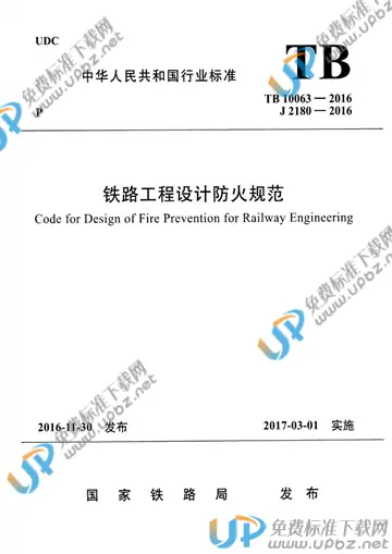 TB 10063-2016 免费下载