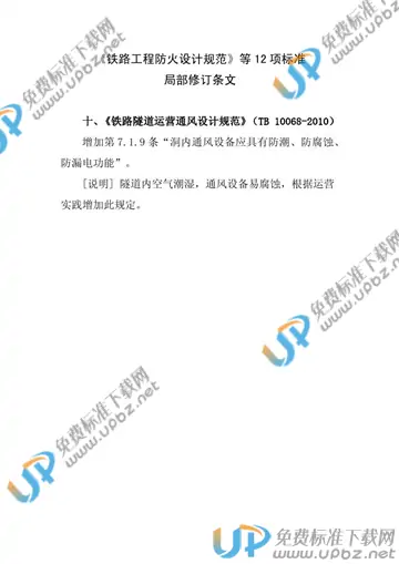 TB 10068-2010 免费下载