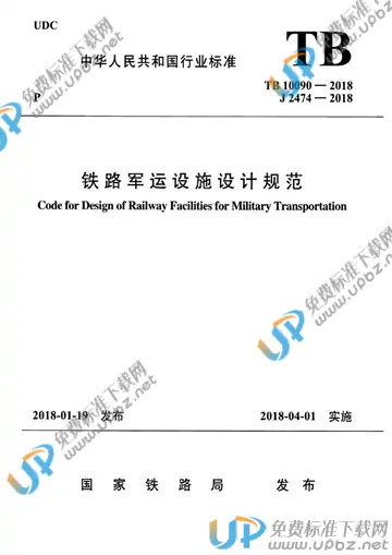 TB 10090-2018 免费下载