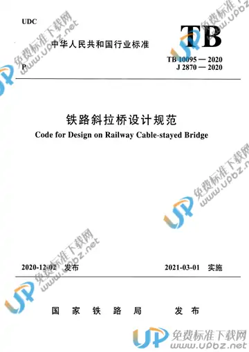 TB 10095-2020 免费下载