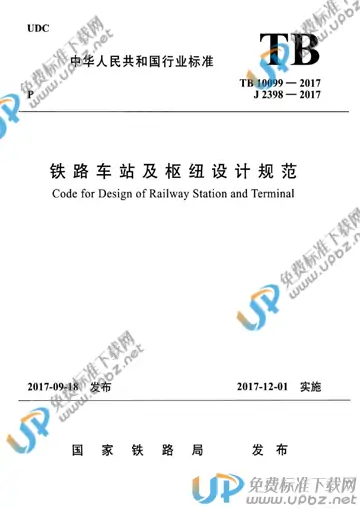 TB 10099-2017 免费下载