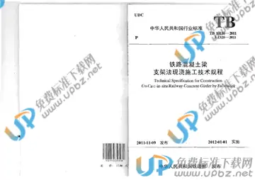 TB 10110-2011 免费下载