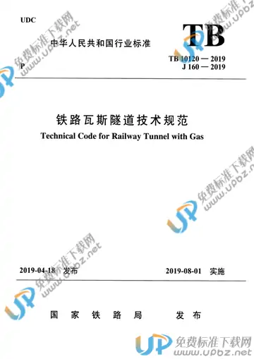 TB 10120-2019 免费下载