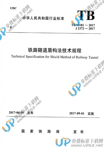 TB 10181-2017 免费下载
