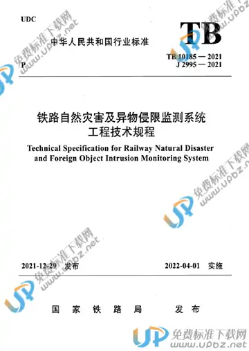 TB 10185-2021 免费下载