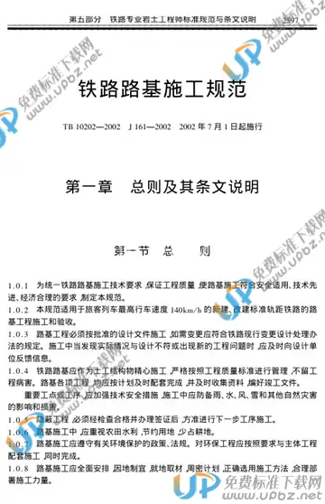TB 10202-2002 免费下载