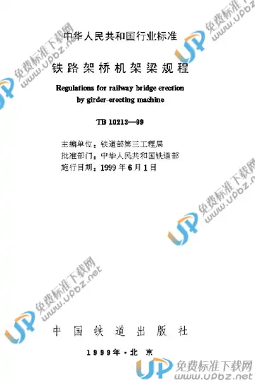 TB 10213-1999 免费下载