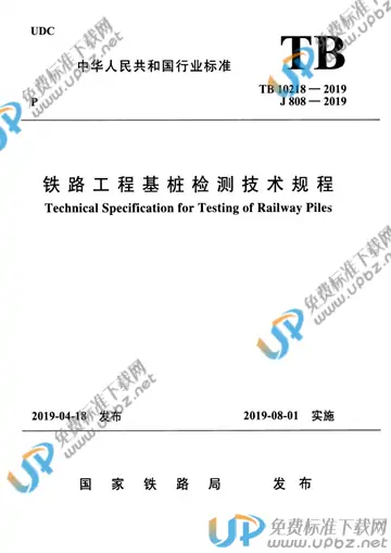 TB 10218-2019 免费下载