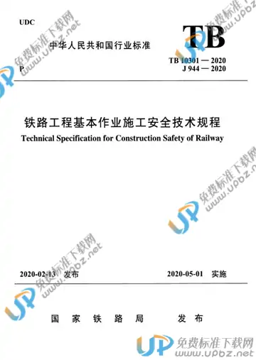 TB 10301-2020 免费下载