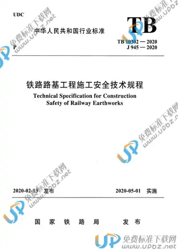 TB 10302-2020 免费下载