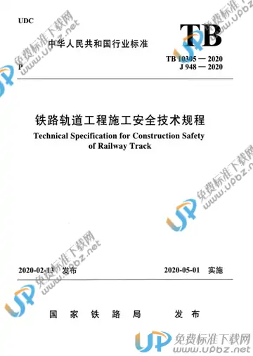 TB 10305-2020 免费下载