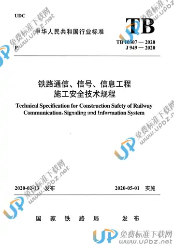 TB 10307-2020 免费下载
