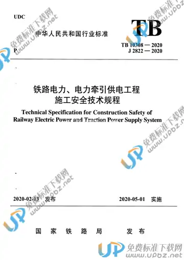 TB 10308-2020 免费下载