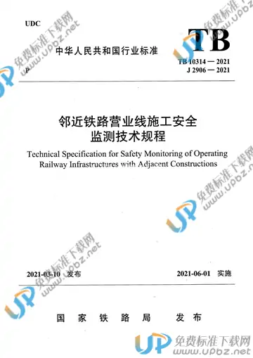 TB 10314-2021 免费下载