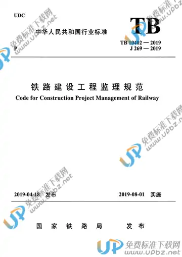 TB 10402-2019 免费下载