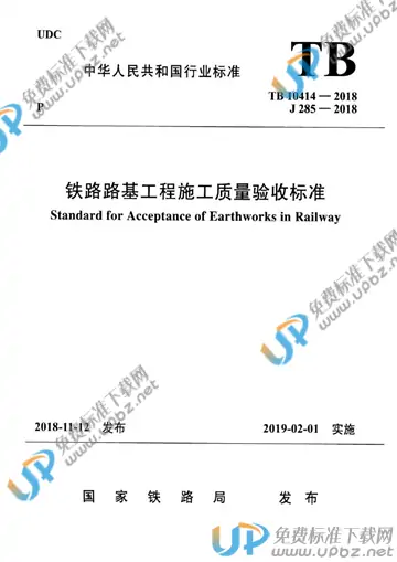 TB 10414-2018 免费下载