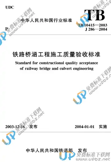 TB 10415-2003 免费下载