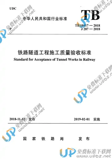 TB 10417-2018 免费下载