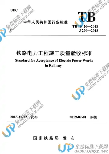 TB 10420-2018 免费下载