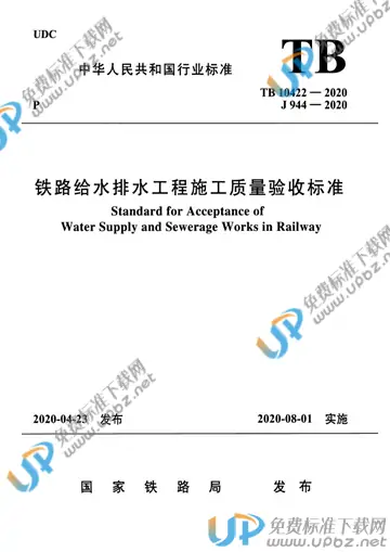 TB 10422-2020 免费下载
