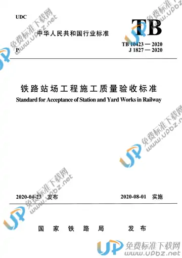 TB 10423-2020 免费下载