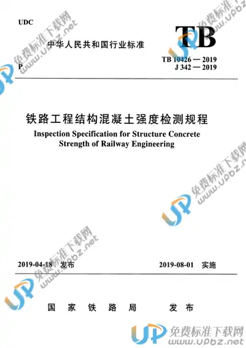 TB 10426-2019 免费下载