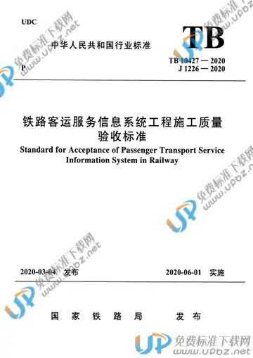 TB 10427-2020 免费下载