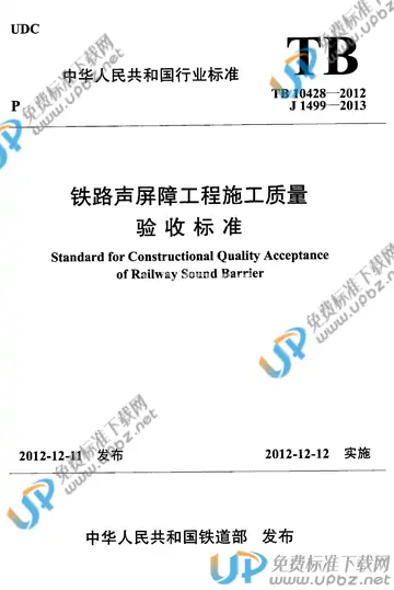 TB 10428-2012 免费下载