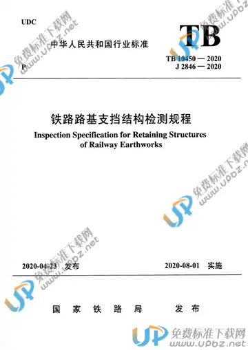 TB 10450-2020 免费下载