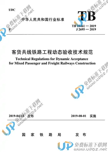 TB 10461-2019 免费下载